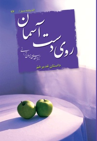 روی دست آسمان